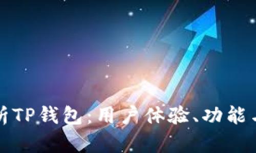 深入解析TP钱包：用户体验、功能与安全性