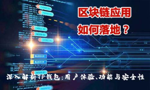 深入解析TP钱包：用户体验、功能与安全性