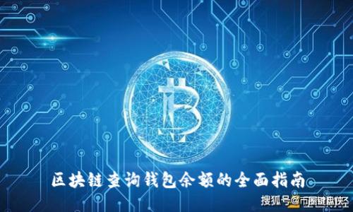 区块链查询钱包余额的全面指南