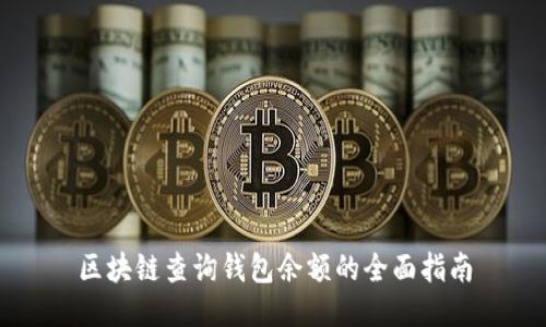 区块链查询钱包余额的全面指南