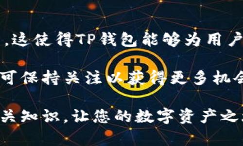    如何在TP钱包中添加货币生态链的详细指南  / 
 guanjianci  TP钱包, 货币生态链, 数字货币, 区块链技术  /guanjianci 

随着区块链技术的飞速发展，数字货币的使用变得越来越普遍。TP钱包作为一种安全、便捷的数字资产管理工具，已经成为越来越多用户的选择。在众多数字货币中，货币生态链以其独特的优势和应用场景吸引了大量投资者。那么，如何在TP钱包中添加货币生态链呢？本文将为您提供一个详细的步骤指南，并深入探讨相关问题。

第一部分：TP钱包简介
TP钱包是一款能够安全存储和管理多种数字货币的移动钱包应用。它的用户界面友好，操作简单，非常适合初学者和高级用户。TP钱包支持多种主流数字货币，如比特币、以太坊、TRON等，以及许多其他的Token。此外，TP钱包还提供了去中心化交易所（DEX）的功能，使用户能够在钱包内进行资产兑换，提升了用户的操作便捷性。

TP钱包采用多重签名技术、数据加密技术等，保障用户资产的安全。同时，用户可以通过钱包内的DApp浏览器，访问多种区块链应用。这为用户提供了一个多元化的区块链生态，使得TP钱包成为许多数字货币爱好者的首选。

第二部分：添加货币生态链的必要性
货币生态链是基于区块链技术创建的一种新型数字货币，其特点是高效、安全、透明，应用场景广泛。越来越多的用户开始投资此类数字货币，因此在TP钱包中添加货币生态链变得尤为重要。

首先，添加货币生态链可以让用户方便地管理和交易其数字资产。由于货币生态链通常有独特的应用模式，及时掌握这些资产的变动，有助于用户做出更科学的投资决策。其次，通过TP钱包，用户能够进行快速低手续费的交易，而不需要每次都去中心化交易所完成操作。此外，TP钱包支持多种数字货币，这为用户带来了更多的投资选择。

第三部分：如何在TP钱包中添加货币生态链
在TP钱包中添加货币生态链相对简单。下面是详细的步骤：

ol
    li首先，确保您已经在手机中安装了TP钱包并创建了账户。/li
    li打开TP钱包，进入主页面。/li
    li在主页面底部，点击“资产”选项卡。/li
    li接着，选择“添加资产”或者“添加代币”。/li
    li在搜索框中输入“货币生态链”的名称或简写，找到对应的Token。/li
    li选择该Token后，点击“添加”按钮，将其添加到您的资产列表中。/li
    li完成后，返回主页面，您就可以在资产列表中看到添加的货币生态链了。/li
/ol

这样，您就成功地在TP钱包中添加了货币生态链。请注意，随着市场的变化，某些Token可能会被移除，建议您定期查看您的资产列表。

第四部分：常见问题解答
接下来，我们将探讨一些用户在使用TP钱包以及添加货币生态链过程中常见的问题。

问题一：TP钱包安全吗？
TP钱包的安全性问题是许多用户最关心的方面。TP钱包采用了一些先进的加密技术，保障用户账户的安全。具体来说，TP钱包利用私钥存储技术，确保您的资产不会受到恶意攻击或盗窃。此外，TP钱包还定期更新其安全系统，以防范新出现的安全威胁。

然而，用户在使用TP钱包时也需要注意一些安全事项。首先，用户应该定期更新自己的密码，并尽量将其设为复杂度高的密码。其次，避免在公共Wi-Fi下访问TP钱包应用，减少安全风险。同时，务必启用双重认证功能，以多一层保障。

总的来说，TP钱包在安全性方面表现良好，但用户也需要增强自身的安全意识，采取必要的保护措施，以确保数字资产的安全。

问题二：如何恢复TP钱包中的资产？
在使用TP钱包的过程中，可能会遇到账户丢失或手机损坏等意外情况。这时，用户需要恢复TP钱包中的资产。TP钱包的恢复过程相对简单，只需掌握一些基本的步骤。

首先，用户需要找到当初在创建钱包时生成的助记词或私钥。这是恢复账户的重要信息。其次，下载并安装TP钱包应用，并点击“恢复钱包”选项。在输入助记词或私钥后，TP钱包会自动恢复您的账户及对应的资产。

需要特别注意的是，助记词和私钥是恢复钱包的唯一凭证，一定要妥善保存，避免泄露给他人。同时，建议用户在恢复账户后，及时更改密码，以提高账户安全。

问题三：如何进行货币生态链的交易？
在TP钱包中添加货币生态链后，用户可能会有交易的需求。TP钱包集成了去中心化交易所的功能，用户可以在应用内进行不同数字货币之间的自由交易。

具体来说，用户可以在TP钱包的主界面中选择“交易”功能，选择要交易的货币生态链和您希望换取的数字资产。确认交易信息无误后，点击“确认交易”按钮，交易将会被提交。

值得注意的是，用户应提前了解交易时的手续费及相关风险，合理安排自己的交易策略。此外，如遇到交易不成功的情况，用户可以及时联系客服寻求帮助。

问题四：可以用TP钱包参与货币生态链的投资项目吗？
TP钱包不仅支持数字货币的存储和交易，还能够参与多种投资项目，包括货币生态链的相关项目。用户可以通过TP钱包访问到不同的去中心化金融（DeFi）项目，从中进行投资。

具体来说，用户可以选择在TP钱包内的“DApp”浏览器中，找到感兴趣的DeFi项目，根据其提供的投资方案进行参与。用户还可以通过质押资产、流动性挖矿等方式获取收益。

当然，投资有风险，用户在参与前应充分了解项目的背景及潜在风险，合理分配资产，遵循“不要把所有鸡蛋放在一个篮子里”的投资理念。

问题五：TP钱包支持哪些币种？
TP钱包支持多种主流数字货币，包括但不限于比特币、以太坊、USDT、BNB、TRON等。同时，用户也可以添加一些相对小众的Token，包括货币生态链的代币等。这使得TP钱包能够为用户提供更多的投资选择。

在使用TP钱包前，用户可以通过官方渠道获取最新的支持币种列表，以确保自己的投资方向是可行的。此外，TP钱包会不断更新和支持新的数字资产，用户可保持关注以获得更多机会。

总结来说，通过TP钱包，用户可以方便地添加、管理和交易各种数字资产，参与区块链的投资活动。希望本文能帮助您更好地理解TP钱包及货币生态链的相关知识，让您的数字资产之旅更加顺利。