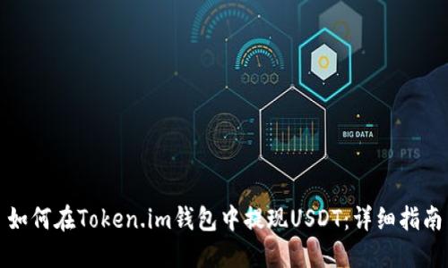 如何在Token.im钱包中提现USDT：详细指南