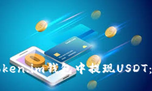 如何在Token.im钱包中提现USDT：详细指南