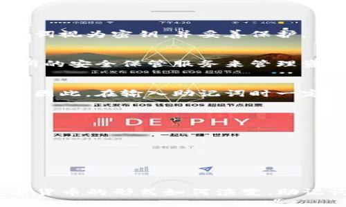 bianyti如何安全使用TP钱包中的助记词，以避免损失/bianyti
TP钱包, 助记词, 加密货币钱包, 安全使用钱包/guanjianci

在现代数字货币的环境中，钱包的安全性是每一个用户最关注的话题之一。TP钱包作为一款备受欢迎的加密货币钱包，它的助记词至关重要。助记词是一组无序的随机词组成的短语，是用户访问和管理他们加密资产的主要凭证。但是，错误地输入不属于自己的助记词可能会导致无法弥补的损失。在本文中，我们将深入探讨TP钱包的助记词使用技巧、安全性及注意事项，同时也会回答一些相关的问题。

助记词的基本概念
助记词，又称为恢复短语，是一种将随机生成的私钥转换为易于记忆的短语的方式。助记词通常由12个、15个或24个英文单词组成。每个词在生成助记词时都是从特定的词库中选择的，确保其随机性和唯一性。用户通过这个助记词能在任何时候恢复他们的钱包，无论是在手机、电脑还是其他设备上。

TP钱包如何生成助记词
在创建TP钱包时，系统会自动生成一个唯一码和与之匹配的助记词。这些信息暂时存储在用户的设备上。用户必须在创建钱包的过程中妥善记录这些助记词，确保不与他人共享。TP钱包还会提示用户将助记词保存在安全的地方，例如纸上或加密存储设备中，避免因丢失或遗忘而导致资产损失。

输入不属于自己的助记词的后果
如果用户错误地输入了他人的助记词，钱包将恢复到那个助记词关联的账户。因为助记词是密钥的直接映射，一旦助记词输入了错误的钱包，用户很可能会篡夺他人的资产。此外，这种行为在一些国家可能是违法的，导致法律责任。因此，反复检查输入的助记词是极为重要的。

如何安全地管理助记词
管理助记词的首要原则是隐私和安全。建议用户采取以下几种方法来确保助记词的安全性：
ul
    listrong离线存储：/strong将助记词记录在纸质文档中，存放在安全的地方，如保险箱中。/li
    listrong多重备份：/strong可以使用多个存储位置备份助记词，如不同的设备或不同的地理位置。/li
    listrong加密存储：/strong如果选择电子方式存储，请确保使用强密码对文件进行加密，并定期检查加密工具的安全性。/li
/ul

疑虑与解决方案
许多新用户在使用TP钱包及其助记词时难免会有疑虑。以下是解答一些常见问题的部分，其余将在后面深入探讨：

问题一：如何确保在创建钱包时不会丢失助记词？
创建钱包的过程中用户容易分心或者操作不当，这导致助记词丢失的风险。为了防止这种情况发生，用户可以在创建钱包之前，准备一个安全的备份方案。以下是一些方法：
ul
    listrong设置提醒：/strong在备份助记词时，可以为自己设置提醒，确保在生成助记词时专注。/li
    listrong分步骤记录：/strong可以分步记录，不要一次性完成，减少操作错误的几率。/li
    listrong使用拼写检查：/strong在记录助记词时，确保拼写无误，避免常见的打字错误。/li
/ul

问题二：助记词可以分享给他人吗？
绝对不可以！助记词是您唯一的登录凭证，任何拥有您助记词的人都可以访问您的钱包，甚至可以转移您的资产。即便是信任的朋友也不应分享助记词。为了确保资金安全，必须始终将助记词视为密钥，并妥善保护。

问题三：如果助记词丢失了，我该怎么办？
助记词一旦丢失，通常无法恢复您的钱包和其中的资产。虽然一些平台提供了恢复工具，但它们往往需要原始助记词。如果担心助记词丢失，建议采取多重备份措施。此外，您可以使用交易所的安全保管服务来管理资产，降低丢失风险。

问题四：如果输入错误的助记词会怎么样？
如果输入的助记词与钱包的实际助记词不匹配，系统通常会提示错误。用户将被拒绝访问该账户。不过，如果输入的助记词是某个已存在账户的助记词，您可能会无意中访问到他人的资产。因此，在输入助记词时一定要确认每个单词的拼写和顺序。

问题五：如何识别钓鱼网站以保护我的助记词？
网络上有许多假冒网站试图窃取用户的助记词和其它敏感信息。要识别这些钓鱼网站，用户应该：
ul
    listrong检查网址：/strong确保访问的网站域名与官方页面一致，通常钓鱼网站会使用类似但不相同的域名/li
    listrong注意安全证书：/strong要确保网站使用HTTPS协议，浏览器通常会显示一个小锁标志。/li
    listrong警惕不合理的请求：/strong如某些网站要求输入助记词、密码等信息时应保持警惕，正规的服务不会在此阶段请求这些信息。/li
/ul

总之，TP钱包中的助记词极为重要，用户应当对其予以重视和妥善管理。只要遵循上述建议和回答的问题，您就能提高自己数字资产的安全性，轻松享受加密货币带来的便利。不论未来数字货币的形式如何演变，助记词管理始终是每个用户必须重视的基础环节。确保您的助记词不被泄露，确保自己的资产安全，将是每个投资者的第一要务。