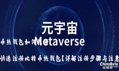 比特币热钱包如何注册

如何快速注册比特币热钱包？详解注册步骤与注意事项