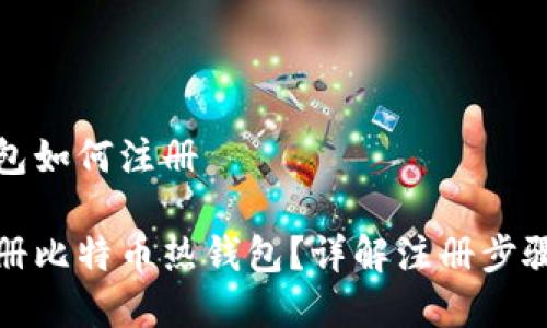 比特币热钱包如何注册

如何快速注册比特币热钱包？详解注册步骤与注意事项