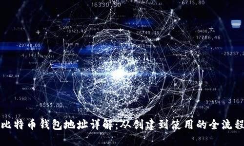 比特币钱包地址详解：从创建到使用的全流程