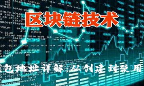 比特币钱包地址详解：从创建到使用的全流程
