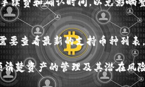   TP钱包的币不登录能转走吗？详解数字资产安全与管理 / 

 guanjianci TP钱包, 数字资产, 加密货币, 钱包安全 /guanjianci 

随着区块链技术的快速发展，数字货币成为越来越多人投资和交易的对象，而TP钱包作为一种流行的数字资产管理工具，吸引了众多用户的使用。然而，关于TP钱包的操作，尤其是如何在不登录的情况下转走币，成为了许多用户关心的问题。

在讨论这个问题之前，我们需要首先了解TP钱包的基本功能和运作原理，然后我们将详细探讨不登录的情况下转移资产的可能性及相关的风险。同时，我们还会解答一些与此问题相关的常见疑问，以帮助用户更好地理解数字资产的安全管理。

一、TP钱包的基本概念与功能
TP钱包是一种去中心化的钱包，允许用户存储、管理和交易各种数字资产。它通过私钥系统确保用户资产的安全，私钥只有用户自己拥有，因而具备较高的安全性。

TP钱包通常具有以下功能：
ul
    listrong资产存储：/strong支持多种加密货币和代币的存储，用户可以方便地管理不同类型的数字资产。/li
    listrong交易管理：/strong用户可以在钱包内进行数字资产的发送和接收操作，方便进行交易。/li
    listrong私钥管理：/strong用户拥有自己的私钥，保障资产的安全性，避免被他人盗用。/li
    listrong多种功能：/strong包括交换、资产查看、DApp访问等，提升用户体验。/li
/ul

二、不登录能否转走币？
在TP钱包中，用户的资产是通过私钥来控制的。只要掌握了相应的私钥，无论登录与否，理论上都可以转移资产。然而，TP钱包的设计通常需要用户登录才能进行某些操作，包括发送和接收币。

不登录的情况下，用户仅依靠私钥和助记词，可能会使用一些外部工具进行转移，但这涉及到很多风险与不便。比如：
ul
    li安全风险：在不登录的情况下，私钥的泄露可能导致资产的丢失。/li
    li技术风险：缺乏对钱包具体操作流程的了解，容易发生错误。/li
    li合法性风险：某些操作可能违反相关法律法规，导致不必要的麻烦。/li
/ul

三、数字资产安全性的重要性
在管理数字资产时，安全性是首要考虑的因素。尤其是钱包的私钥和助记词，都是保障用户资产安全的关键。而在不登录的状态下，如何保持这些信息的安全显得尤为重要。

为了确保安全，用户应采取以下措施：
ul
    listrong备份私钥：/strong定期备份私钥和助记词，并保存在安全的位置。/li
    listrong启用多重身份验证：/strong如果钱包支持多重身份验证功能，务必启用。/li
    listrong谨慎下载应用：/strong确保下载TP钱包的应用程序是官方的，避免使用可疑来源的软件。/li
    listrong定期更新：/strong保持钱包应用程序和设备系统的更新，以防止已知的安全漏洞。/li
/ul

四、常见相关问题解答

h41. 如何安全地管理TP钱包的私钥？/h4
私钥是用户在TP钱包中唯一能够控制其资产的凭证，管理私钥的安全至关重要。首先，建议用户将私钥保存在离线环境中，切勿将其保存在任何在线平台上，如社交媒体、邮件等。

如果需要备份私钥，用户可以通过纸质记录或者安全的硬件钱包进行保存。定期检查这些备份的可用性也很重要。此外，避免在任何不可信的设备上使用私钥，增强私钥的访问控制，确保只有经过授权的人才能访问。

h42. 下降的币价是否影响TP钱包内的资产？/h4
TP钱包内存储的资产，其实是存在区块链上的数字货币。这些资产的价格波动与其他交易所的实时价格相直接相关。因此，如果币价下跌，用户钱包内的数字资产市值同样会减少。

不过，用户仍然可以选择不在低迷的市场中进行交易，耐心等待市场回暖。重要的是，要时刻关注市场动态，以制定合理的投资策略，而不仅仅依赖于TP钱包这一工具。

h43. TP钱包被盗了怎么办？/h4
如果用户发现TP钱包被盗，第一时间应该采取措施来锁定损失。例如，更换密码、更新安全设置、联系TP钱包客服以及通知相关交易所，以预防私人信息泄露。此时，用户也应立刻转移未被盗用的资产，保护其他可能受威胁的财产。

此外，用户应在事后反思安全保障措施，确保加强设备的安全性，避免类似的事件再次发生。这包括更新密码、启用二步验证等方式。

h44. 如何使用TP钱包进行交易？/h4
在TP钱包中进行交易的步骤通常包括：打开钱包、登录账户、选择转账功能、输入接收地址及转账金额，最后确认密码进行确认。

在操作过程中，用户还需要注意接收地址的正确性，错误的地址会导致资金无法追回。交易前，尤其要关注手续费和确认时间，以免影响整体的交易体验。

h45. TP钱包是否支持所有类型的加密货币？/h4
TP钱包支持多种主流的加密货币，包括比特币、以太坊、波场等。然而，并非所有币种都在钱包内可用，用户需要查看最新的支持币种列表。对于想要使用TP钱包进行跨链交易的用户，应对此进行详细了解。

总之，TP钱包作为一种便捷的数字资产管理工具，给用户提供了很大的便利。然而，在使用过程中，用户必须清楚资产的管理及其潜在风险。在任何情况下，安全都是最重要的考量。