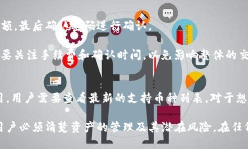   TP钱包的币不登录能转走吗？详解数字资产安全与管理 / 

 guanjianci TP钱包, 数字资产, 加密货币, 钱包安全 /guanjianci 

随着区块链技术的快速发展，数字货币成为越来越多人投资和交易的对象，而TP钱包作为一种流行的数字资产管理工具，吸引了众多用户的使用。然而，关于TP钱包的操作，尤其是如何在不登录的情况下转走币，成为了许多用户关心的问题。

在讨论这个问题之前，我们需要首先了解TP钱包的基本功能和运作原理，然后我们将详细探讨不登录的情况下转移资产的可能性及相关的风险。同时，我们还会解答一些与此问题相关的常见疑问，以帮助用户更好地理解数字资产的安全管理。

一、TP钱包的基本概念与功能
TP钱包是一种去中心化的钱包，允许用户存储、管理和交易各种数字资产。它通过私钥系统确保用户资产的安全，私钥只有用户自己拥有，因而具备较高的安全性。

TP钱包通常具有以下功能：
ul
    listrong资产存储：/strong支持多种加密货币和代币的存储，用户可以方便地管理不同类型的数字资产。/li
    listrong交易管理：/strong用户可以在钱包内进行数字资产的发送和接收操作，方便进行交易。/li
    listrong私钥管理：/strong用户拥有自己的私钥，保障资产的安全性，避免被他人盗用。/li
    listrong多种功能：/strong包括交换、资产查看、DApp访问等，提升用户体验。/li
/ul

二、不登录能否转走币？
在TP钱包中，用户的资产是通过私钥来控制的。只要掌握了相应的私钥，无论登录与否，理论上都可以转移资产。然而，TP钱包的设计通常需要用户登录才能进行某些操作，包括发送和接收币。

不登录的情况下，用户仅依靠私钥和助记词，可能会使用一些外部工具进行转移，但这涉及到很多风险与不便。比如：
ul
    li安全风险：在不登录的情况下，私钥的泄露可能导致资产的丢失。/li
    li技术风险：缺乏对钱包具体操作流程的了解，容易发生错误。/li
    li合法性风险：某些操作可能违反相关法律法规，导致不必要的麻烦。/li
/ul

三、数字资产安全性的重要性
在管理数字资产时，安全性是首要考虑的因素。尤其是钱包的私钥和助记词，都是保障用户资产安全的关键。而在不登录的状态下，如何保持这些信息的安全显得尤为重要。

为了确保安全，用户应采取以下措施：
ul
    listrong备份私钥：/strong定期备份私钥和助记词，并保存在安全的位置。/li
    listrong启用多重身份验证：/strong如果钱包支持多重身份验证功能，务必启用。/li
    listrong谨慎下载应用：/strong确保下载TP钱包的应用程序是官方的，避免使用可疑来源的软件。/li
    listrong定期更新：/strong保持钱包应用程序和设备系统的更新，以防止已知的安全漏洞。/li
/ul

四、常见相关问题解答

h41. 如何安全地管理TP钱包的私钥？/h4
私钥是用户在TP钱包中唯一能够控制其资产的凭证，管理私钥的安全至关重要。首先，建议用户将私钥保存在离线环境中，切勿将其保存在任何在线平台上，如社交媒体、邮件等。

如果需要备份私钥，用户可以通过纸质记录或者安全的硬件钱包进行保存。定期检查这些备份的可用性也很重要。此外，避免在任何不可信的设备上使用私钥，增强私钥的访问控制，确保只有经过授权的人才能访问。

h42. 下降的币价是否影响TP钱包内的资产？/h4
TP钱包内存储的资产，其实是存在区块链上的数字货币。这些资产的价格波动与其他交易所的实时价格相直接相关。因此，如果币价下跌，用户钱包内的数字资产市值同样会减少。

不过，用户仍然可以选择不在低迷的市场中进行交易，耐心等待市场回暖。重要的是，要时刻关注市场动态，以制定合理的投资策略，而不仅仅依赖于TP钱包这一工具。

h43. TP钱包被盗了怎么办？/h4
如果用户发现TP钱包被盗，第一时间应该采取措施来锁定损失。例如，更换密码、更新安全设置、联系TP钱包客服以及通知相关交易所，以预防私人信息泄露。此时，用户也应立刻转移未被盗用的资产，保护其他可能受威胁的财产。

此外，用户应在事后反思安全保障措施，确保加强设备的安全性，避免类似的事件再次发生。这包括更新密码、启用二步验证等方式。

h44. 如何使用TP钱包进行交易？/h4
在TP钱包中进行交易的步骤通常包括：打开钱包、登录账户、选择转账功能、输入接收地址及转账金额，最后确认密码进行确认。

在操作过程中，用户还需要注意接收地址的正确性，错误的地址会导致资金无法追回。交易前，尤其要关注手续费和确认时间，以免影响整体的交易体验。

h45. TP钱包是否支持所有类型的加密货币？/h4
TP钱包支持多种主流的加密货币，包括比特币、以太坊、波场等。然而，并非所有币种都在钱包内可用，用户需要查看最新的支持币种列表。对于想要使用TP钱包进行跨链交易的用户，应对此进行详细了解。

总之，TP钱包作为一种便捷的数字资产管理工具，给用户提供了很大的便利。然而，在使用过程中，用户必须清楚资产的管理及其潜在风险。在任何情况下，安全都是最重要的考量。