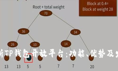全面解析TP钱包开放平台：功能、优势及发展前景