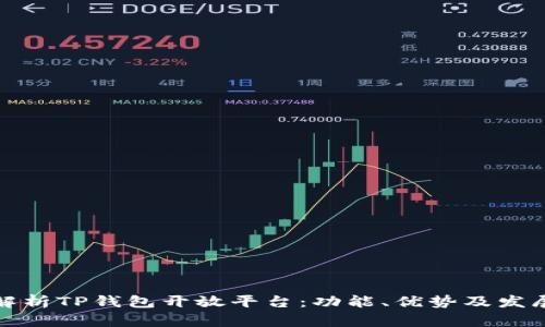 全面解析TP钱包开放平台：功能、优势及发展前景