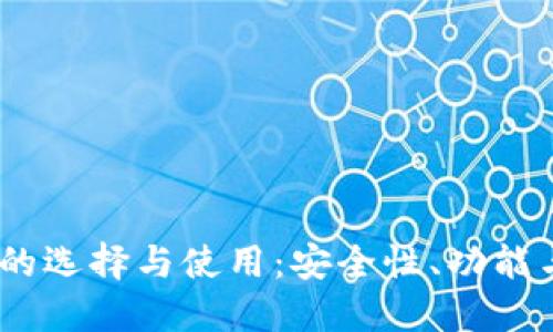 USDT钱包的选择与使用：安全性、功能与最佳实践