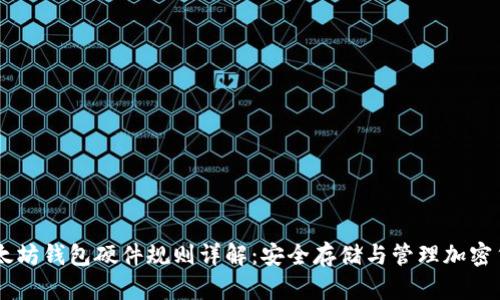 以太坊钱包硬件规则详解：安全存储与管理加密货币