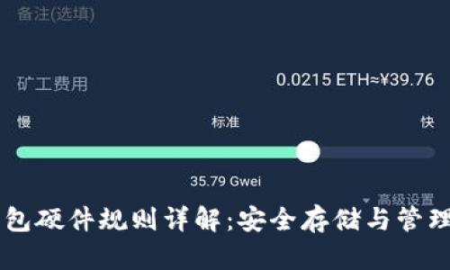 以太坊钱包硬件规则详解：安全存储与管理加密货币
