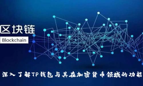 深入了解TP钱包与其在加密货币领域的功能