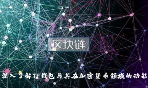 深入了解TP钱包与其在加密货币领域的功能