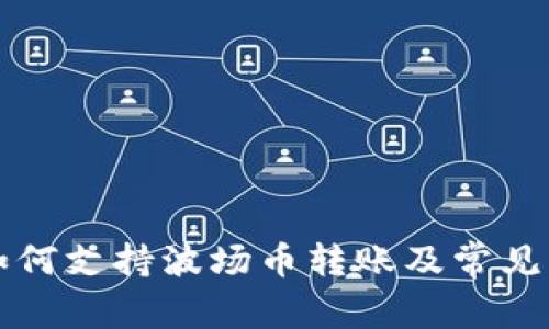 TP钱包如何支持波场币转账及常见问题解析