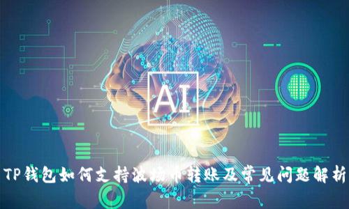 TP钱包如何支持波场币转账及常见问题解析