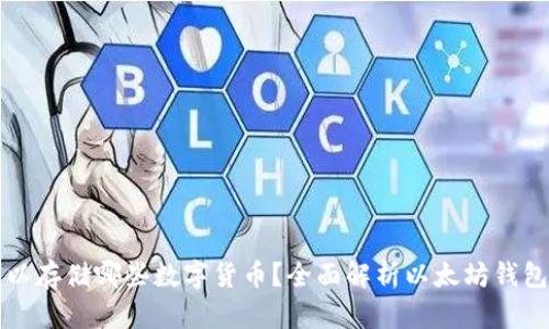 以太坊钱包可以存储哪些数字货币？全面解析以太坊钱包的多币种支持