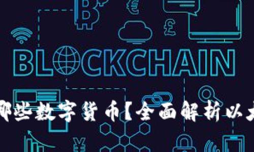 以太坊钱包可以存储哪些数字货币？全面解析以太坊钱包的多币种支持