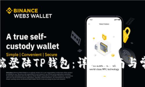 如何在电脑端登陆TP钱包：详细指南与常见问题解答