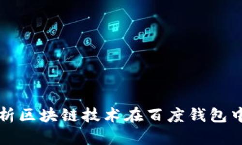 全面解析区块链技术在百度钱包中的应用