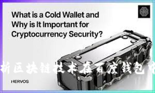 全面解析区块链技术在百度钱包中的应用