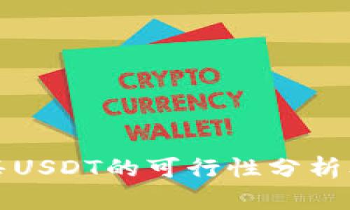 冷钱包出售USDT的可行性分析及操作指南