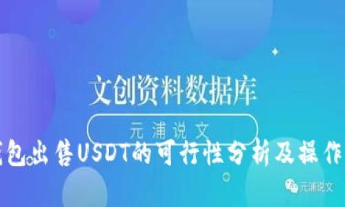 冷钱包出售USDT的可行性分析及操作指南