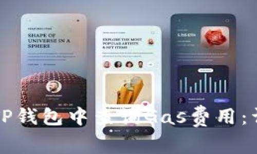 如何在TP钱包中查询Gas费用：详细指南