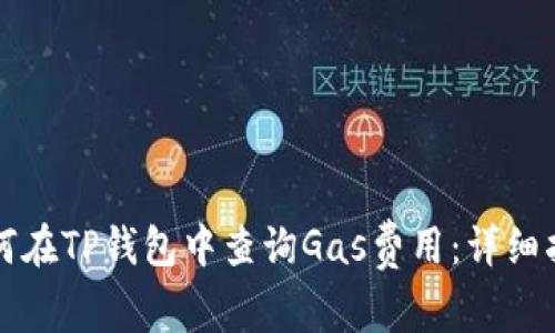 如何在TP钱包中查询Gas费用：详细指南