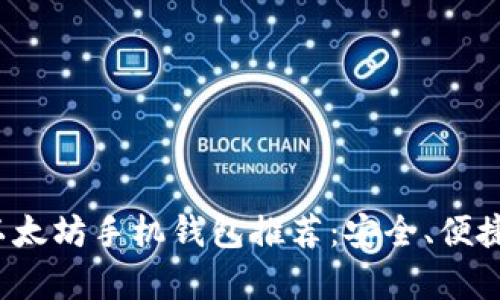2021年最佳以太坊手机钱包推荐：安全、便捷与功能全解析