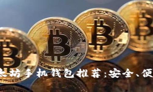 2021年最佳以太坊手机钱包推荐：安全、便捷与功能全解析