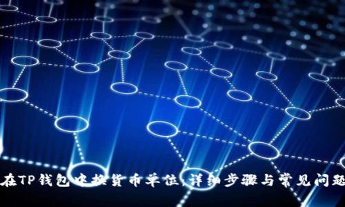 如何在TP钱包中换货币单位：详细步骤与常见问题解答