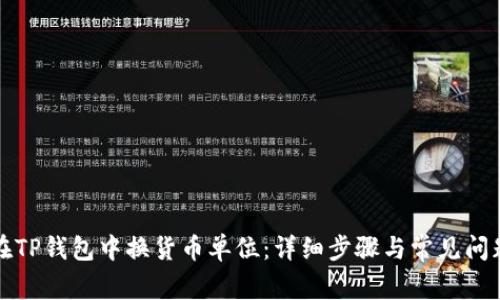 如何在TP钱包中换货币单位：详细步骤与常见问题解答