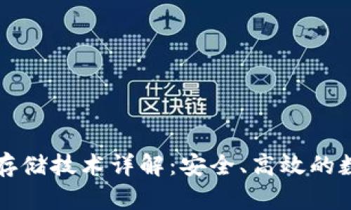 区块链钱包存储技术详解：安全、高效的数字资产管理