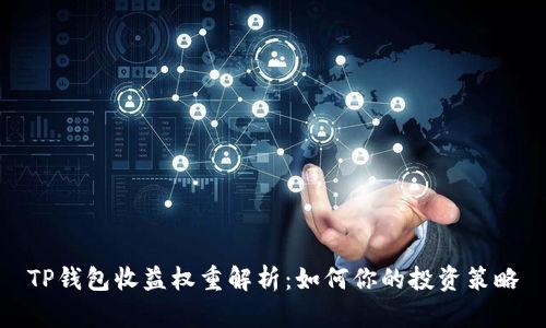 TP钱包收益权重解析：如何你的投资策略