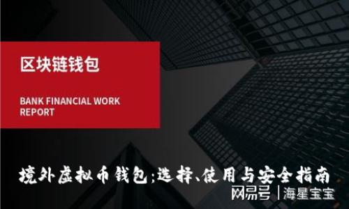 境外虚拟币钱包：选择、使用与安全指南