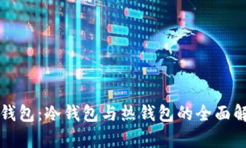 TP钱包：冷钱包与热钱包的全面解析