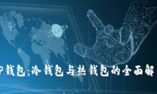 TP钱包：冷钱包与热钱包的全面解析