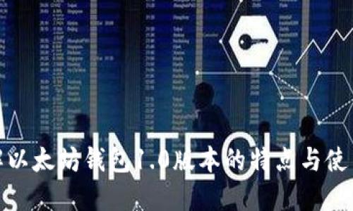 : 了解以太坊钱包1.0版本的特点与使用指南