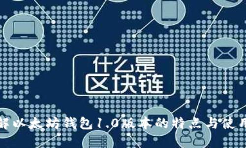 : 了解以太坊钱包1.0版本的特点与使用指南