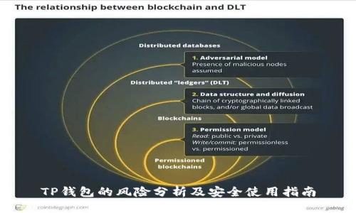 TP钱包的风险分析及安全使用指南