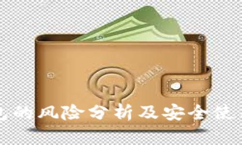 TP钱包的风险分析及安全使用指南