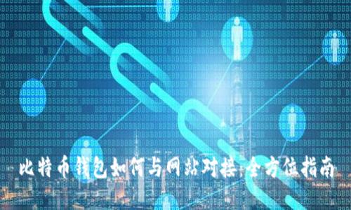 比特币钱包如何与网站对接：全方位指南