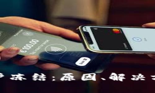 比特币钱包账户冻结：原因、解决方案与预防措施