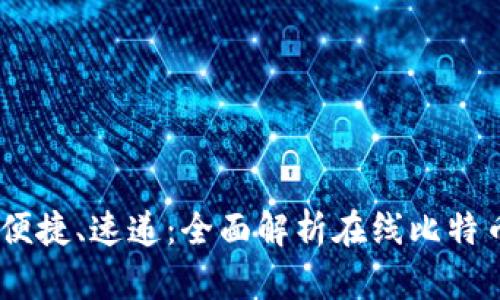 安全、便捷、速递：全面解析在线比特币钱包
