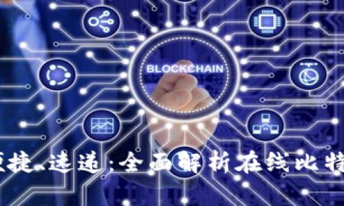 安全、便捷、速递：全面解析在线比特币钱包