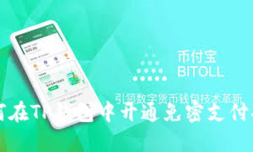 如何在TP钱包中开通免密支付功能